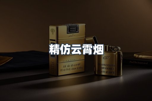 云霄香烟批发